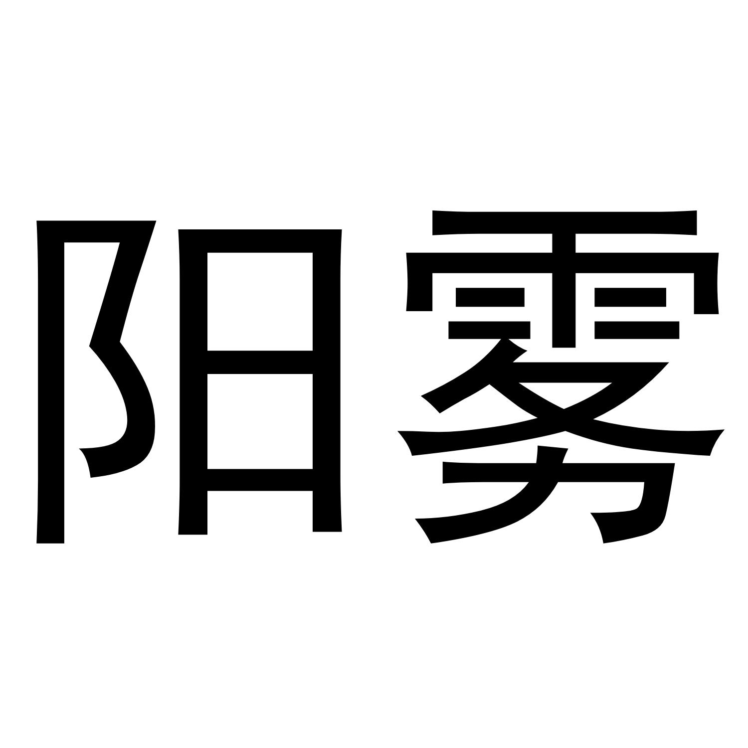 阳雾