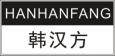 韩汉方HANHANFANG