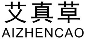 艾真草 AIZHENCAO