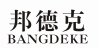 邦德克 BANGDEKE