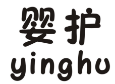 婴护     YINGMHU