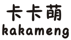 卡卡萌  KAKANENG