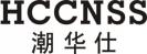 潮华仕
HCCNSS