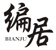 编居        BIANJU