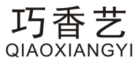 巧香艺 QIAOXIANGYI