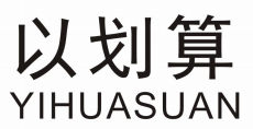 以划算 YIHUASUAN