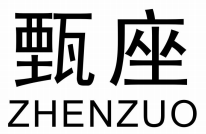 甄座     ZHENZUO