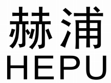 赫浦        HEPU