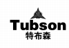 特步森 TUBSON