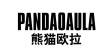 熊猫欧拉 PANDAOAULA