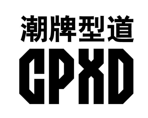 潮牌型道 CPXD