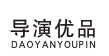 导演优品 DAOYANYOUPIN