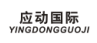 应动国际 YINGDONGGUOJI