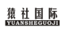 猿社国际 YUANSHEGUOJI