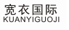 宽衣国际KUANYIGUOJI