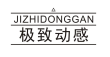 极致动感 JIZHIDONGGAN