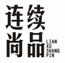 连续尚品 LIANXUSHANGPIN