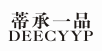 蒂承一品 DEECYYP