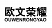 欧文荣耀 OUWENRONGYAO