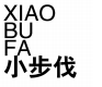 小步伐 XIAOBUFA