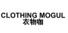 衣物咖 CLOTHING MOGUL