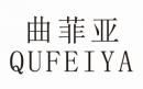 曲菲亚   QUFEIYA