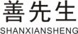 善先生SHANXIANSHENG