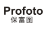 PROFOTO 保富图