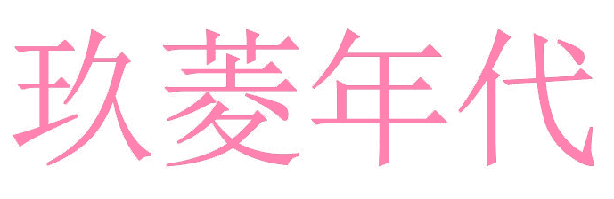 玖菱年代