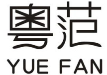 粤范   YUE FAN