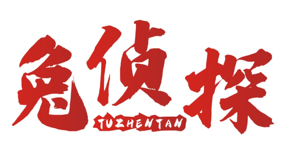 兔侦探+tuzhentan