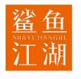 鲨鱼江湖SHAYUJIANGHU