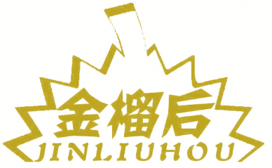 金榴后JINLIUHOU