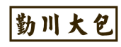 勤川大包