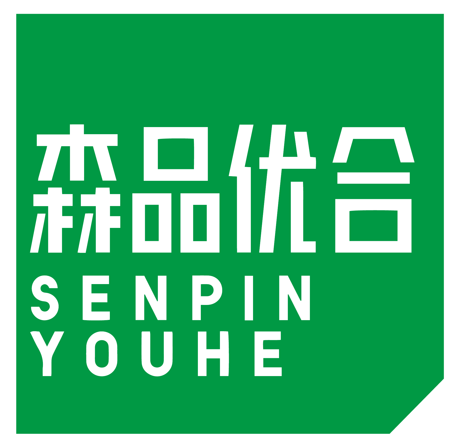 森品优合             SENPINYOU