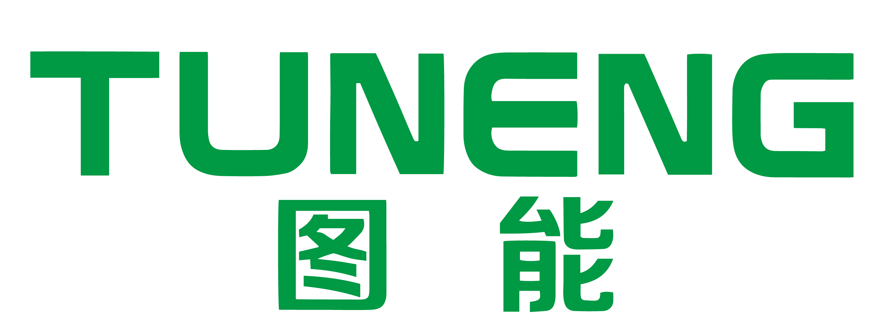 图能                    YUNENG