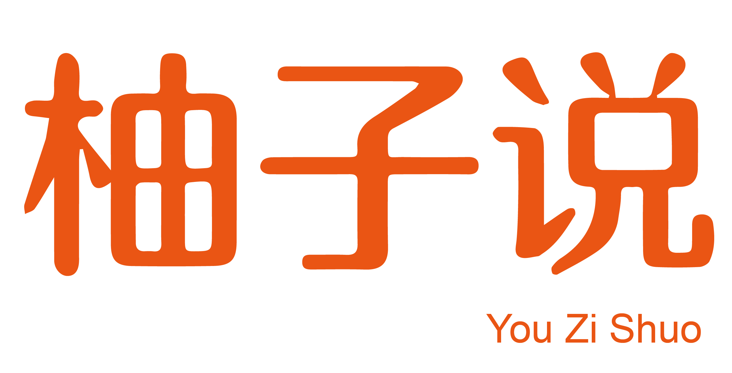 柚子说YOUZISHUO