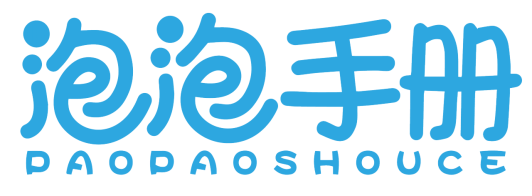 泡泡手册PAOPAOSHOUCE