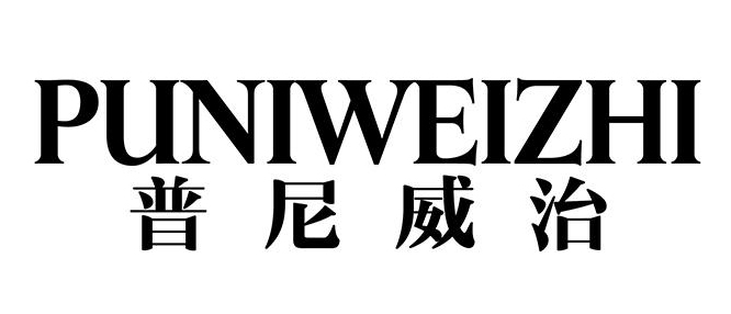 普尼威治PUNIWEIZHI