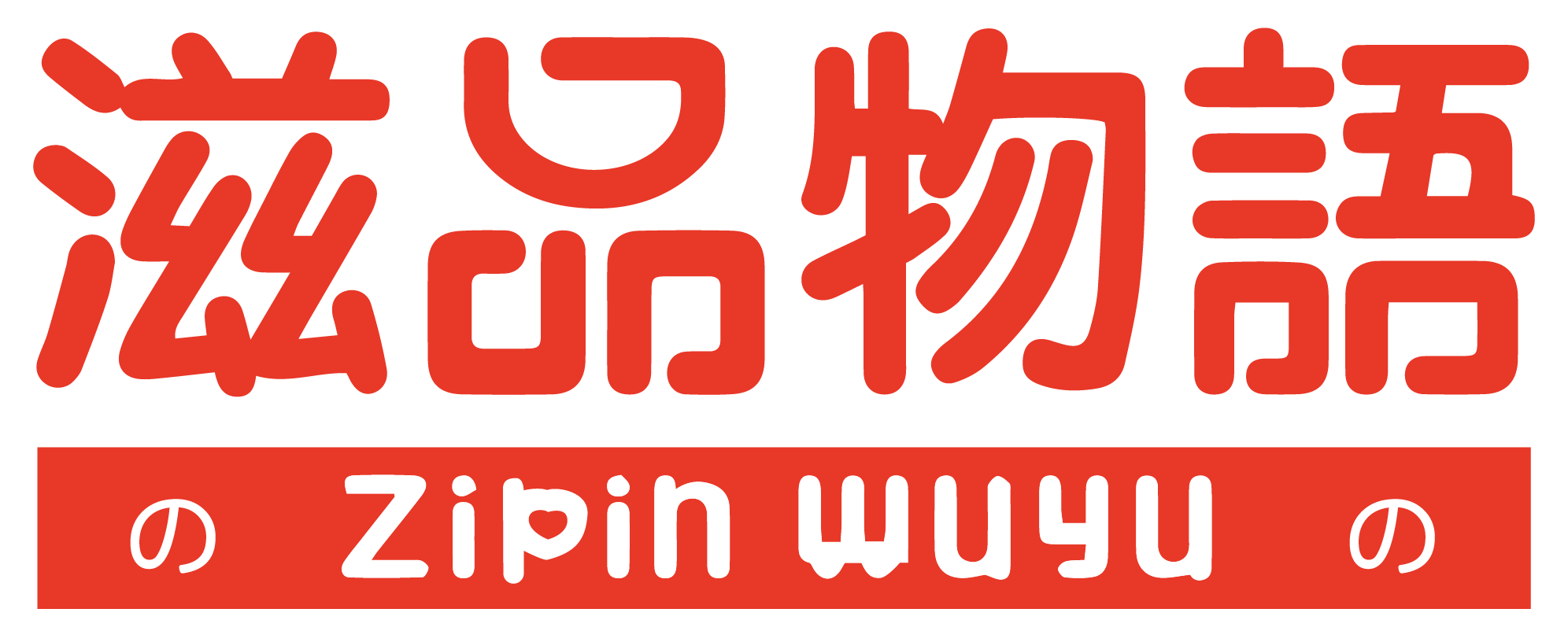 滋品物语ZIPINWUYU