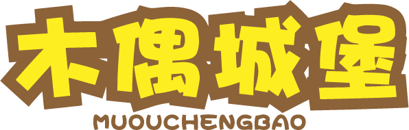 木偶城堡MUOUCHENGBAO