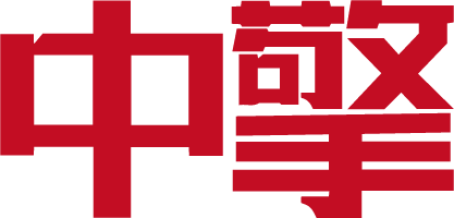 中擎