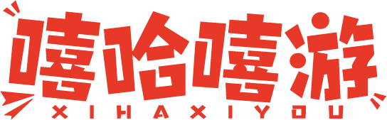 嘻哈嘻游 XIHAXIYOU