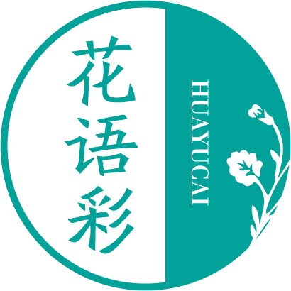 花语彩      HUAYUCAI