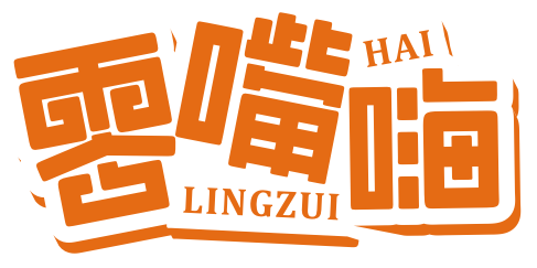 零嘴嗨 LINGZUIHAI