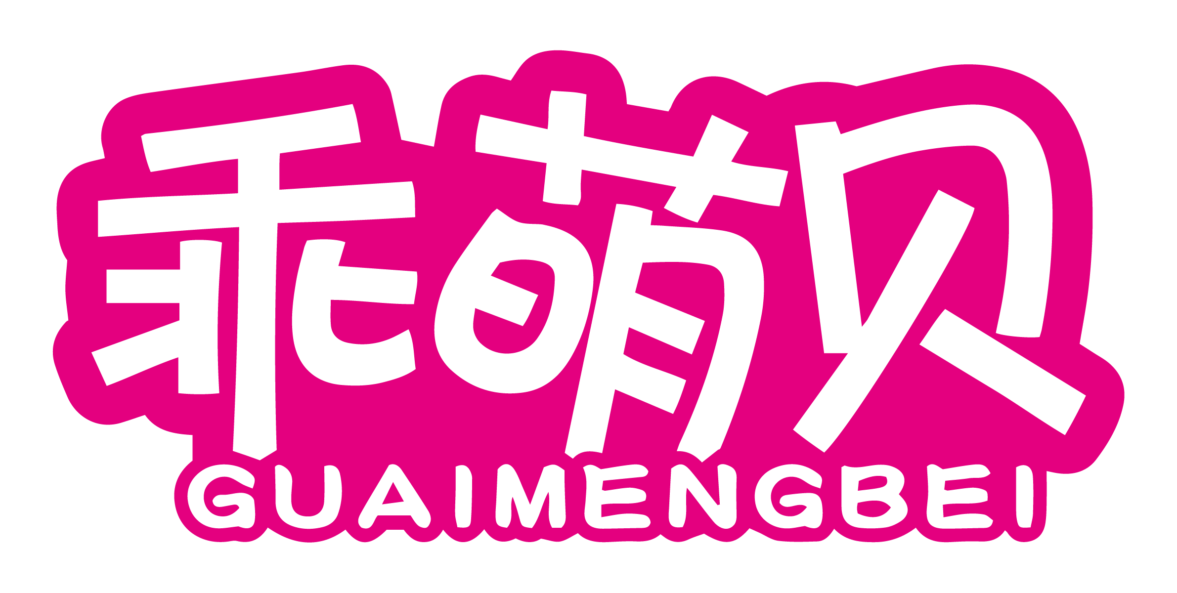 乖萌贝GUAIMENGBEI