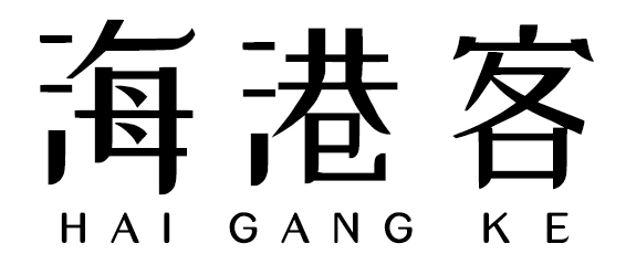 海港客HAIGANGKE