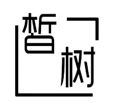 皙树