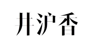 井沪香