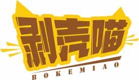 剥壳喵BOKEMIAO